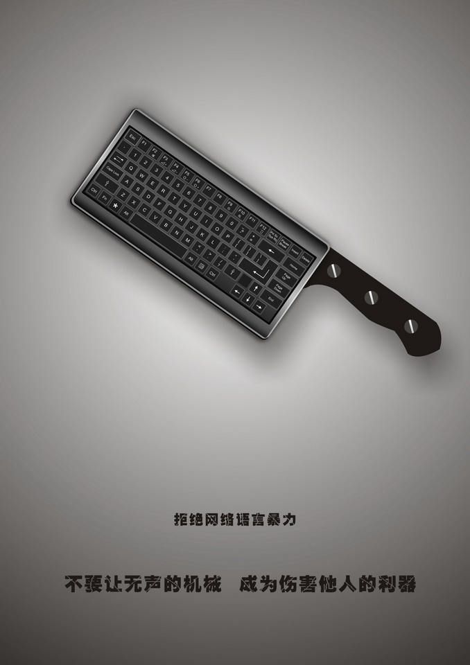 &ldquo;2016中國好網(wǎng)民&rdquo;公益廣告設(shè)計(jì)活動(dòng):(平面作品745)無聲的利器